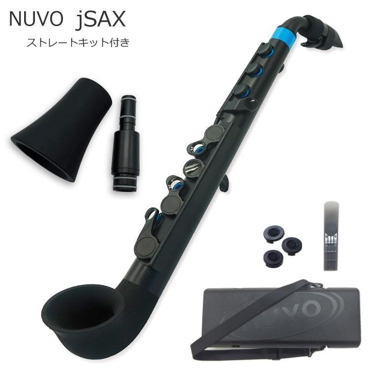 NUVO プラスチック製 サックス ｊSax ブラック/ブルー ストレートキット付き　(ヌーボ ジェイサックス) N520JBBL/ C管 サックス｜merry-net