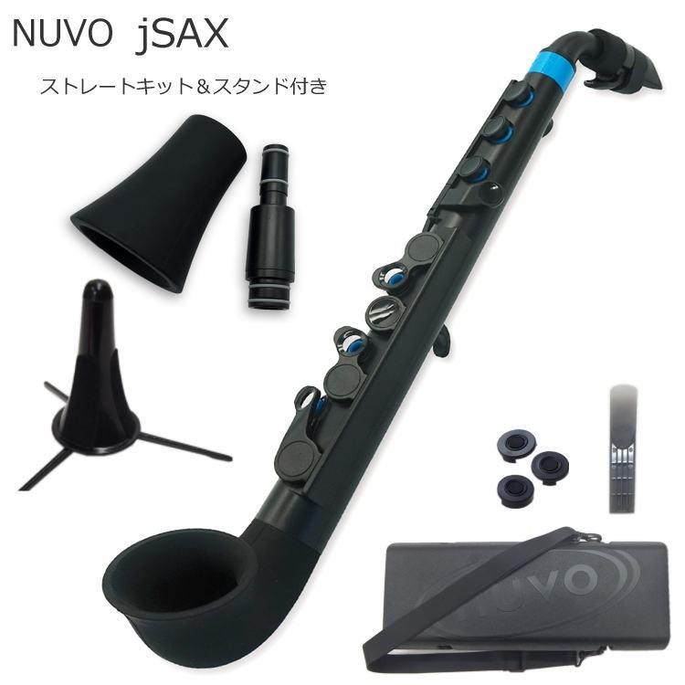 NUVO プラスチック製 サックス ｊSax ブラック/ブルー ストレートキット＆スタンド付き　(ヌーボ ジェイサックス) N520JBBL/ C管 サックス｜merry-net