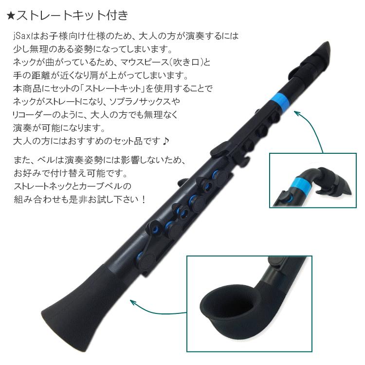 NUVO プラスチック製 サックス ｊSax ブラック/ブルー ストレートキット付き　(ヌーボ ジェイサックス) N520JBBL/ C管 サックス | nuvo | 01