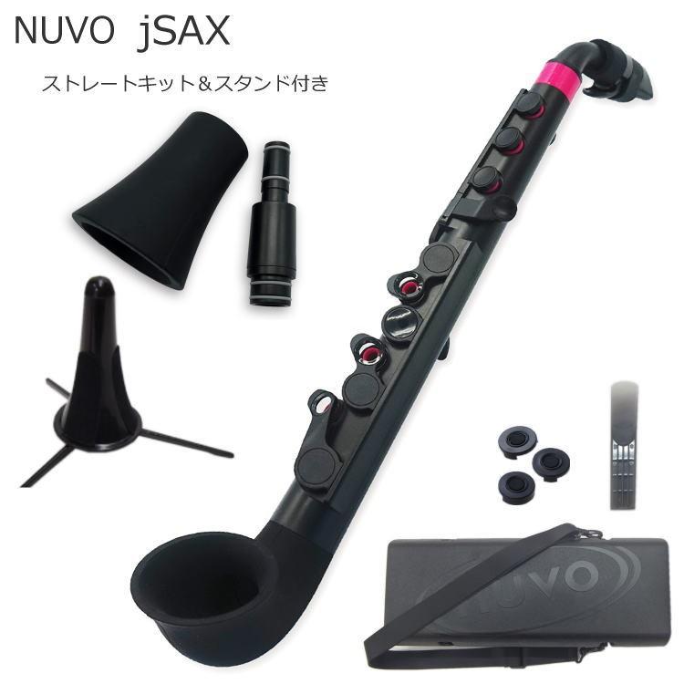 NUVO プラスチック製 サックス ｊSax ブラック/ピンク ストレートキット＆スタンド付き　(ヌーボ ジェイサックス) N520JBPK/ C管 サックス｜merry-net