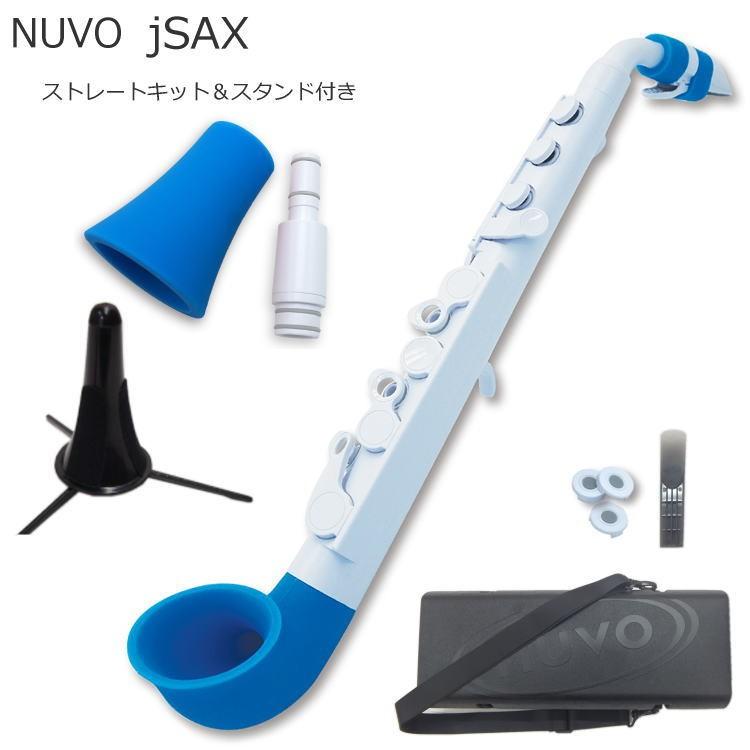 NUVO プラスチック製 サックス ｊSax ホワイト/ブルー ストレートキット＆スタンド付き　(ヌーボ ジェイサックス) N520JWBL/ C管 サックス