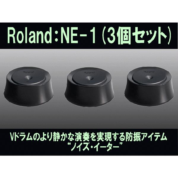 Roland ローランド ノイズイーター NE-1 3個セット 電子ドラム用 防振・滑り止めアイテム エレドラ