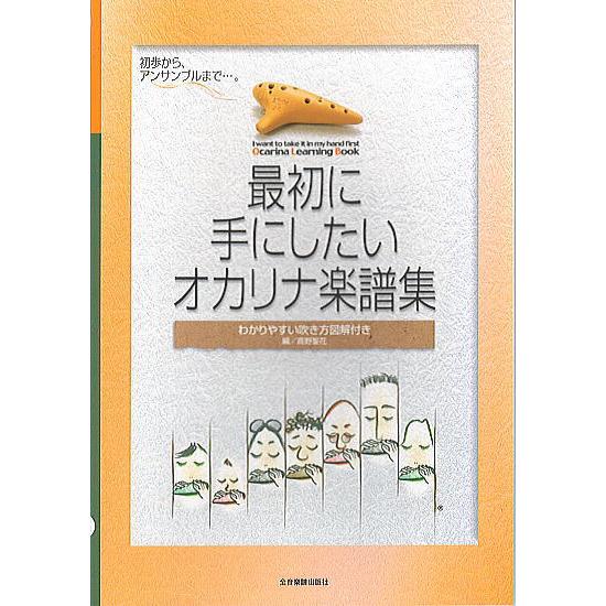 最初に手にしたいオカリナ楽譜集 わかりやすい吹き方図解付き Okarina Z 楽器のことならメリーネット 通販 Yahoo ショッピング