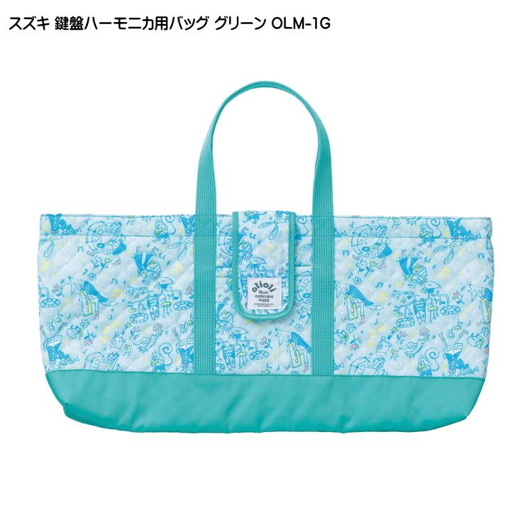 スズキ 鍵盤ハーモニカバッグ OLM-1G グリーン 鈴木楽器 | スズキ