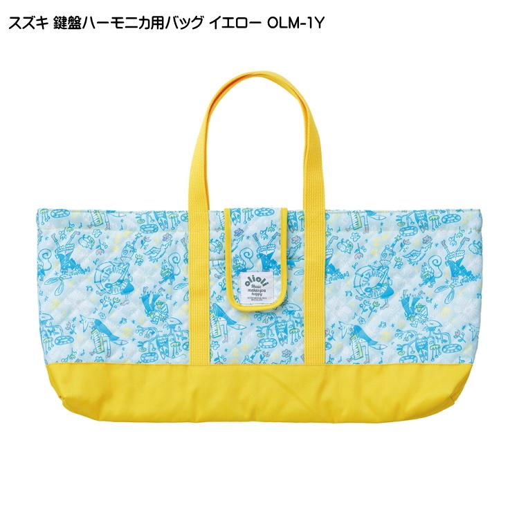 スズキ 鍵盤ハーモニカバッグ OLM-1Y イエロー 鈴木楽器 | スズキ