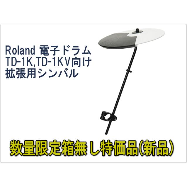 ローランド（Roland） シンバルパッド OP-TD1C TD1Kシリーズ用 拡張用