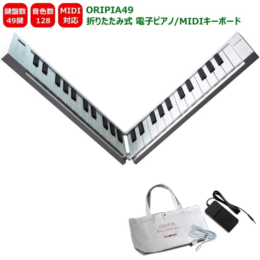 TAHORNG ORIPIA49 折りたたみ式 電子ピアノ MIDIキーボード 49鍵 オリピア49｜merry-net