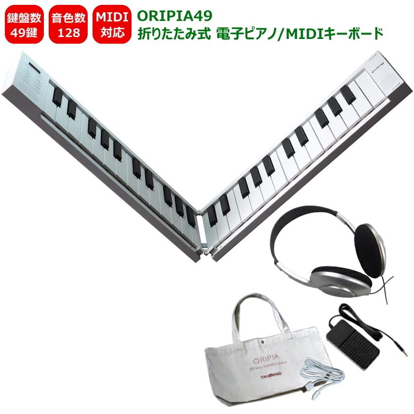TAHORNG 折りたたみ式 電子ピアノ ORIPIA49 ヘッドフォン付き MIDIキーボード 49鍵 オリピア49
