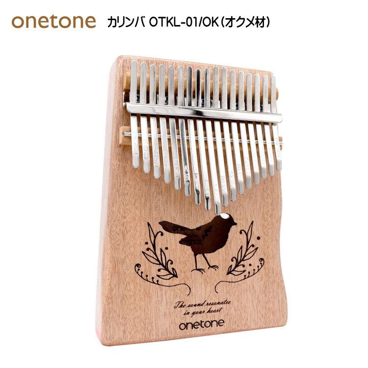 ONETONE ワントーン カリンバ OTKL-01/OK オクメ材 親指ピアノ 17キー | onetone