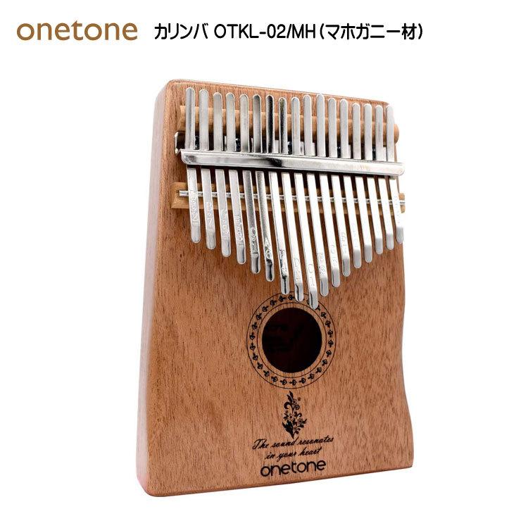 ONETONE ワントーン カリンバ OTKL-02 MH マホガニー材 親指ピアノ 17キー