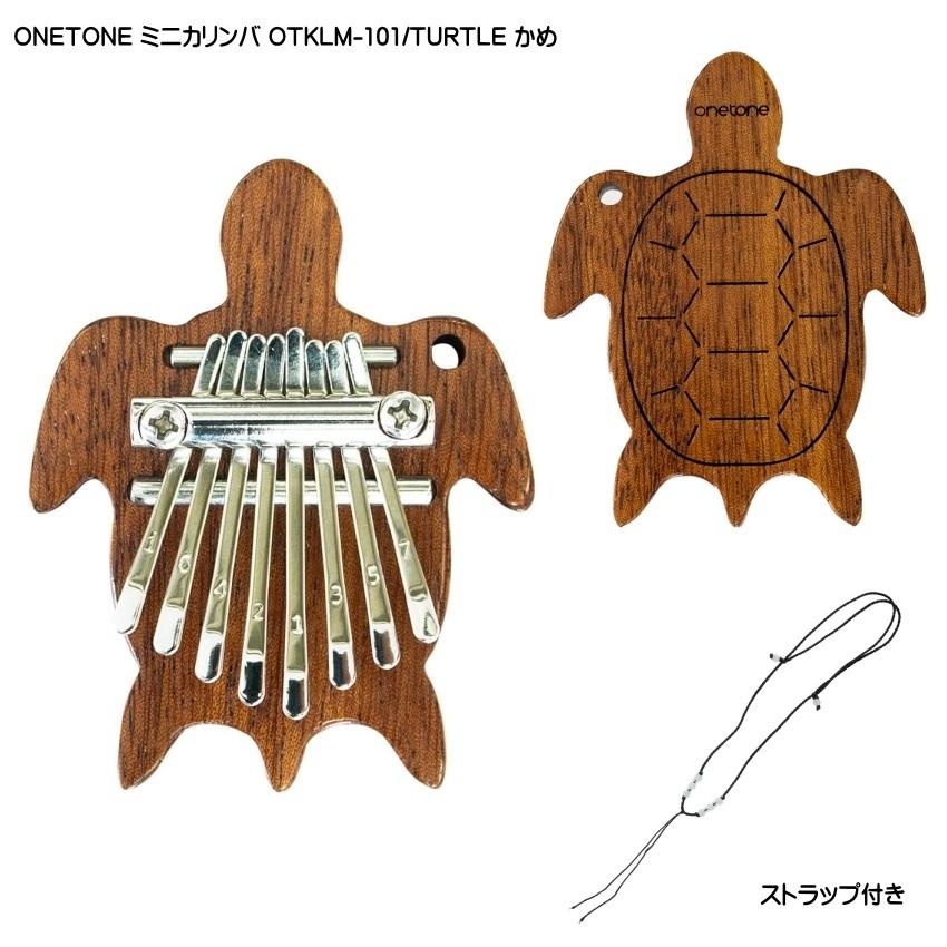 ONETONE ストラップ付き ミニカリンバ OTKLM-101/TURTLE かめ型 マホガニー材 親指ピアノ 8キー ワントーン | キョーリツ（楽器）