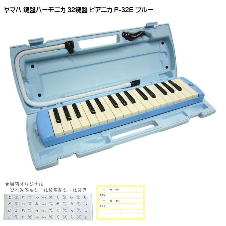 YAMAHA（ヤマハ） ピアニカ P-32E ブルー 学校用 鍵盤ハーモニカ