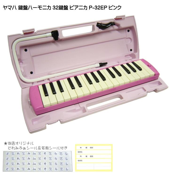 ヤマハ ピアニカ P-32EP ピンク 学校用 鍵盤ハーモニカ YAMAHA 32鍵盤｜merry-net