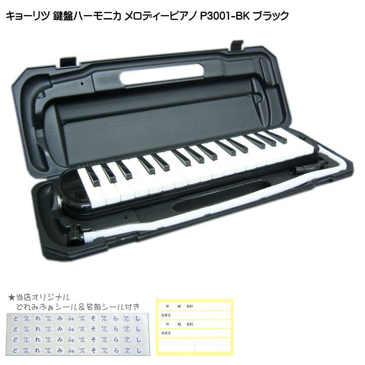 KC 鍵盤ハーモニカ P3001 ブラック メロディーピアノ P3001-32K BK キョーリツ｜merry-net