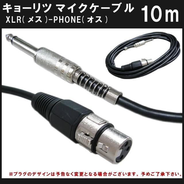 マイクケーブル 10m ミキサーへphone 標準プラグ 接続する場合のケーブル Pb 5000 お取り寄せ Pb5000 楽器のことならメリーネット 通販 Yahoo ショッピング
