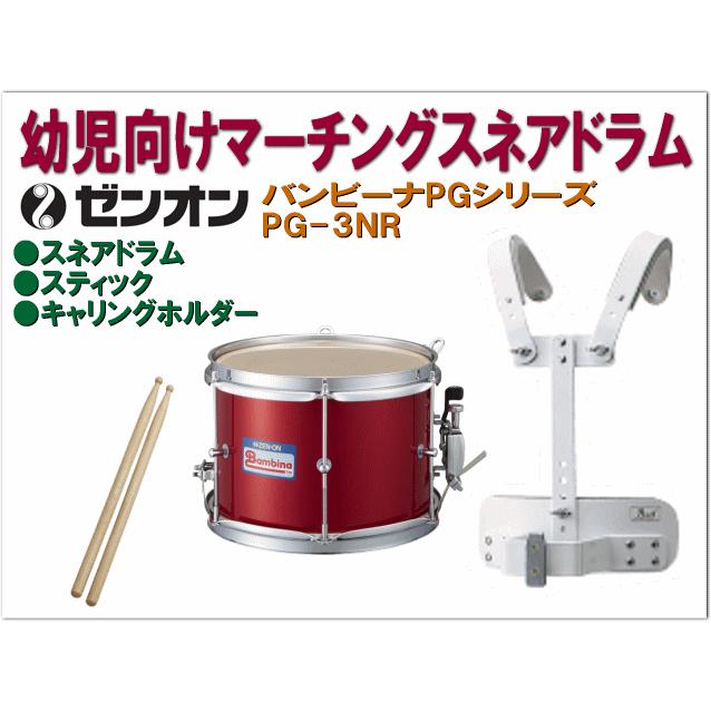ゼンオン　バンビーナ 　パール　ドラム　子供用　セット Pearl ゼンオン バンビーナ PG-3NR マーチングスネアドラム 幼児向け