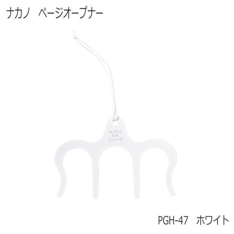 ページオープナー PGH-47/W (PAGE OPENER)　ホワイト　PGH-47-W メール便対応(20点まで) | 