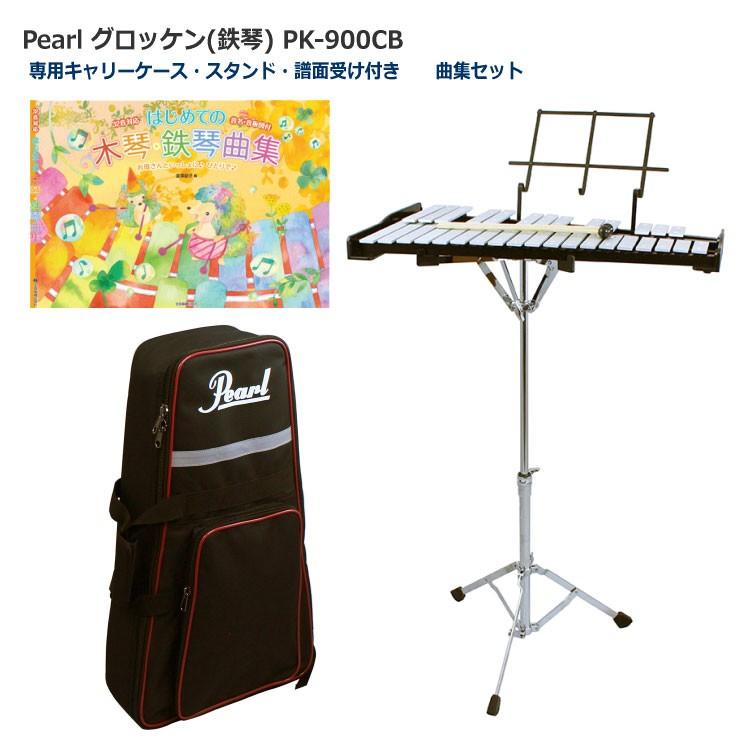 Pearl パール グロッケン 鉄琴 曲集セット スタンド/ケース付き 32音 PK-900CB｜merry-net