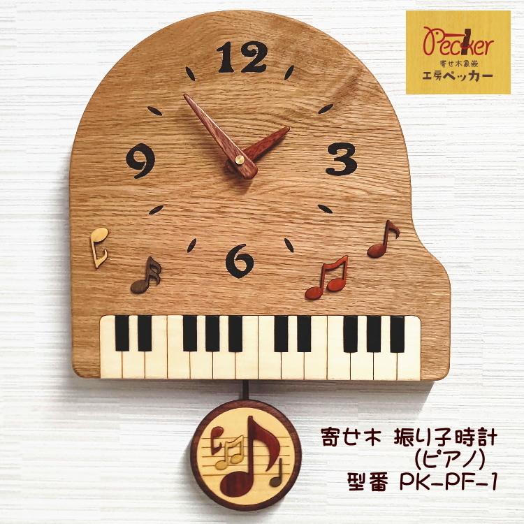 日本製 木製 天然木 音符と鍵盤が引き立つグランドピアノ型の振り子 