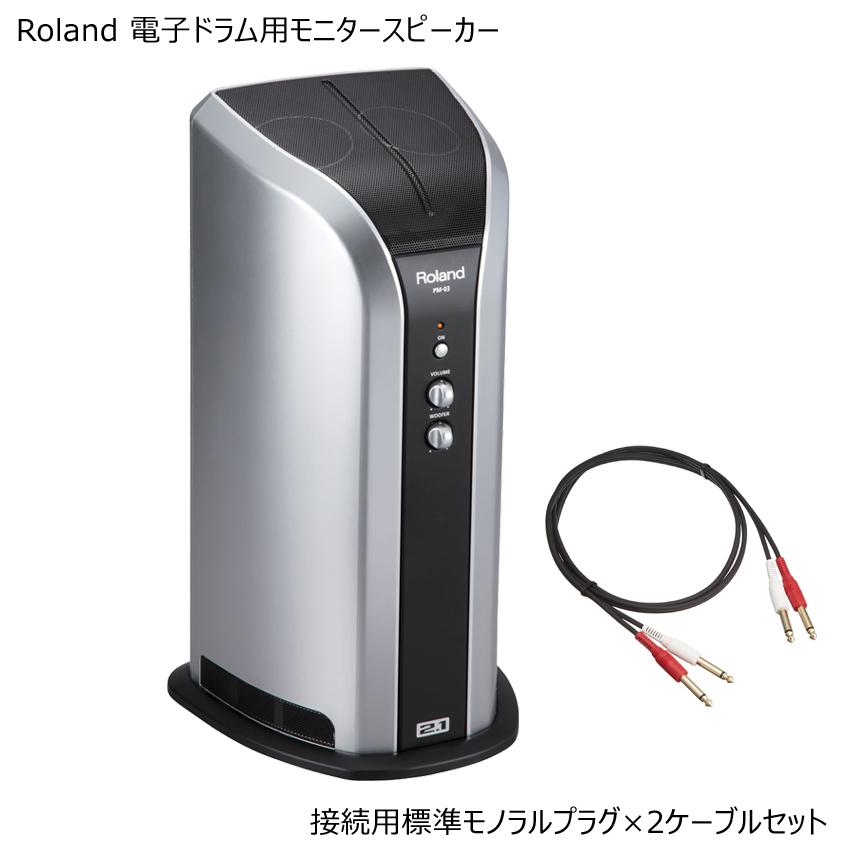 ローランド PM-03 パーソナルドラムモニター 電子ドラムスピーカー pm