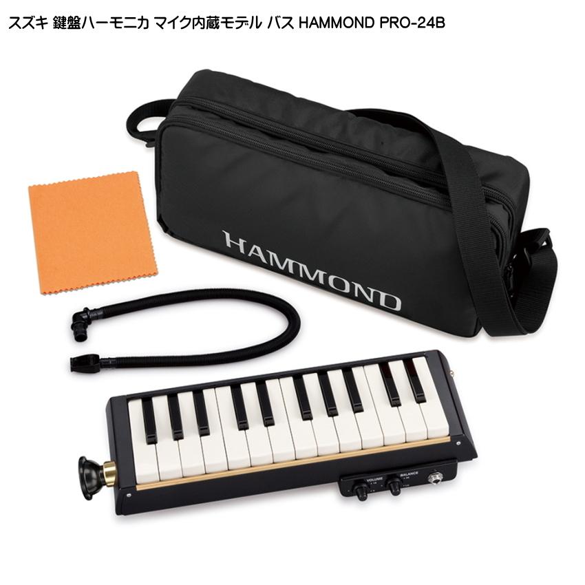 スズキ バス 鍵盤ハーモニカ HAMMOND PRO-24B マイク内蔵モデル 24鍵 鈴木楽器 SUZUKI