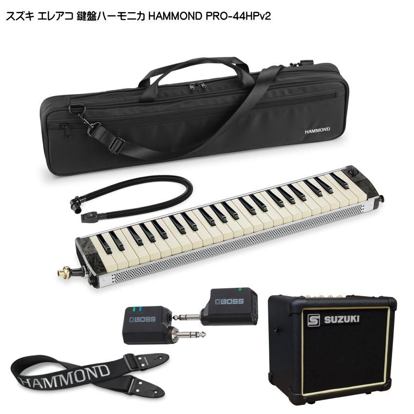 スズキ エレアコ鍵盤ハーモニカ HAMMOND PRO-44HPv2 ストラップ/WL20 