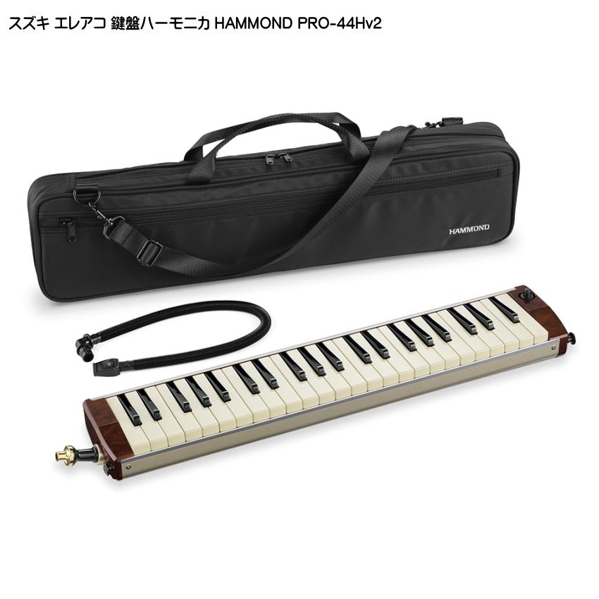 スズキ エレアコ鍵盤ハーモニカ HAMMOND PRO-44Hv2 SUZUKI : pro-44hv2  