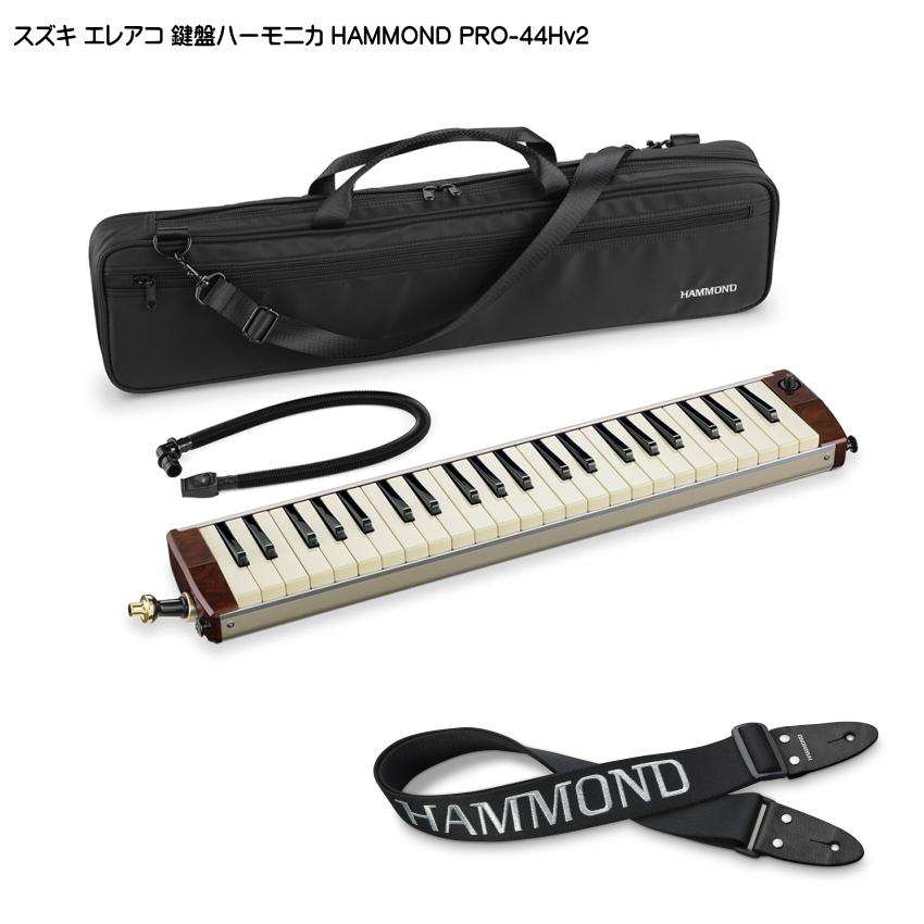 スズキ エレアコ鍵盤ハーモニカ HAMMOND PRO-44Hv2 ストラップKSH付 SUZUKI 鍵盤ハーモニカ