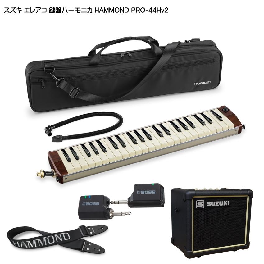 スズキ エレアコ鍵盤ハーモニカ HAMMOND PRO-44Hv2 ストラップ/WL20/アンプ付 SUZUKI｜merry-net