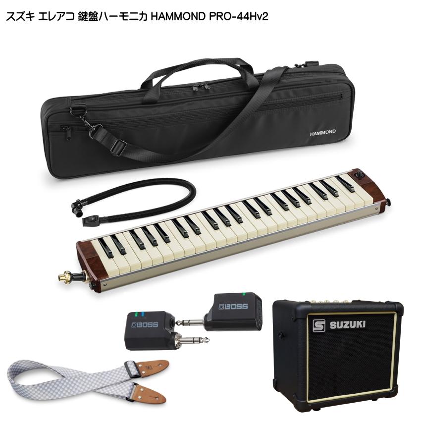 スズキ エレアコ鍵盤ハーモニカ HAMMOND PRO-44Hv2 ストラップ/WL20/アンプ付 SUZUKI｜merry-net