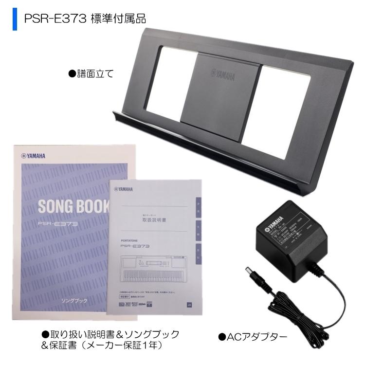 好評継続中！今だけ限定価格! ヤマハ 61鍵キーボード PSR-E373 ヘッドフォン付き