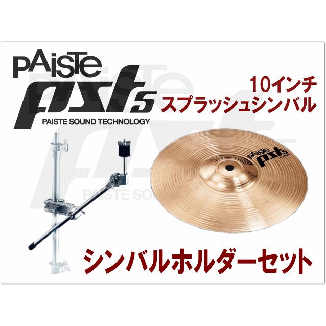 パイステ スプラッシュ PST-5N splash 10" ホルダー付 シンバル paiste pst5 SP10｜merry-net