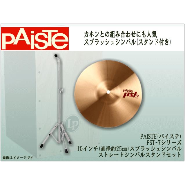パイステ シンバル PST-7 Paiste スプラッシュシンバル 10インチ PST7 SP10 スタンド付き