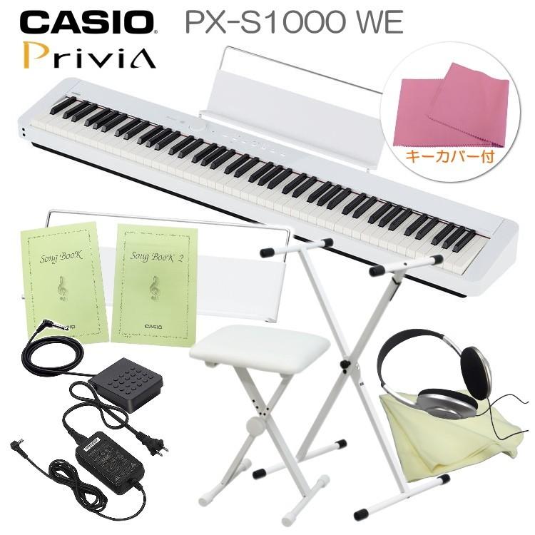 完璧 カシオ 電子ピアノ Px S1000 ホワイト X型スタンド 椅子付き 大好評ビッグ割引