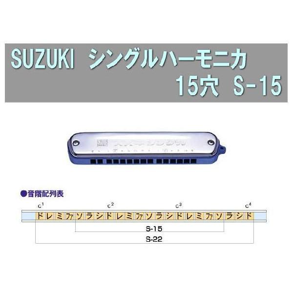 スズキ シングルハーモニカ　S-15（S15） ケース付き｜merry-net