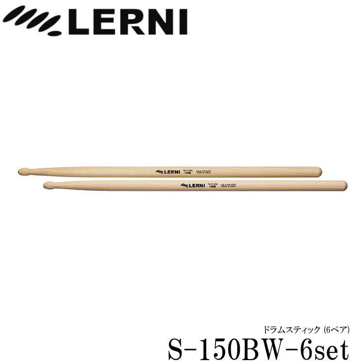 LERNI レルニ ドラムスティック S-150BW ヒッコリースティック 木製 6ペア