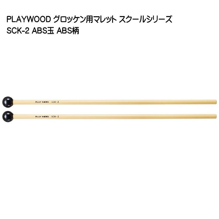 プレイウッド マレット ABS玉 直径19mm グロッケン シロフォン対応 SCK-2 PLAYWOOD | 