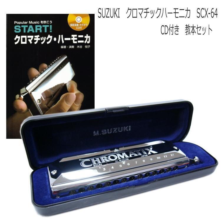 教本付き / SUZUKI(スズキ) クロマチックハーモニカ SCX-64 CD付き教本セット 「START!クロマチックハーモニカ」/ 鈴木楽器 クロマチック ハーモニカ SCX64 爆買 | 鈴木楽器製作所