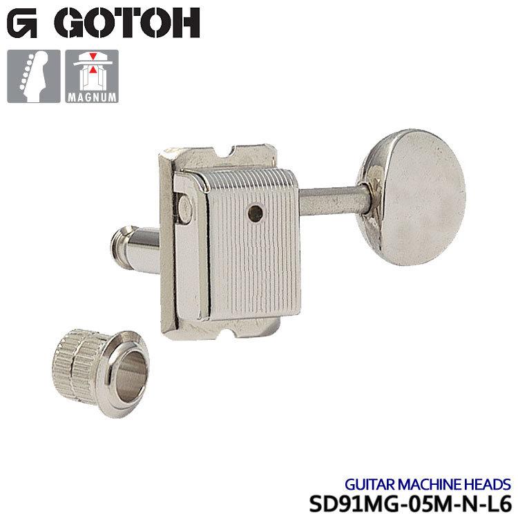 GOTOH ギターペグ マグナムロック SD91MG-05M 6個セット ニッケル 6連/L6 ゴトー｜merry-net