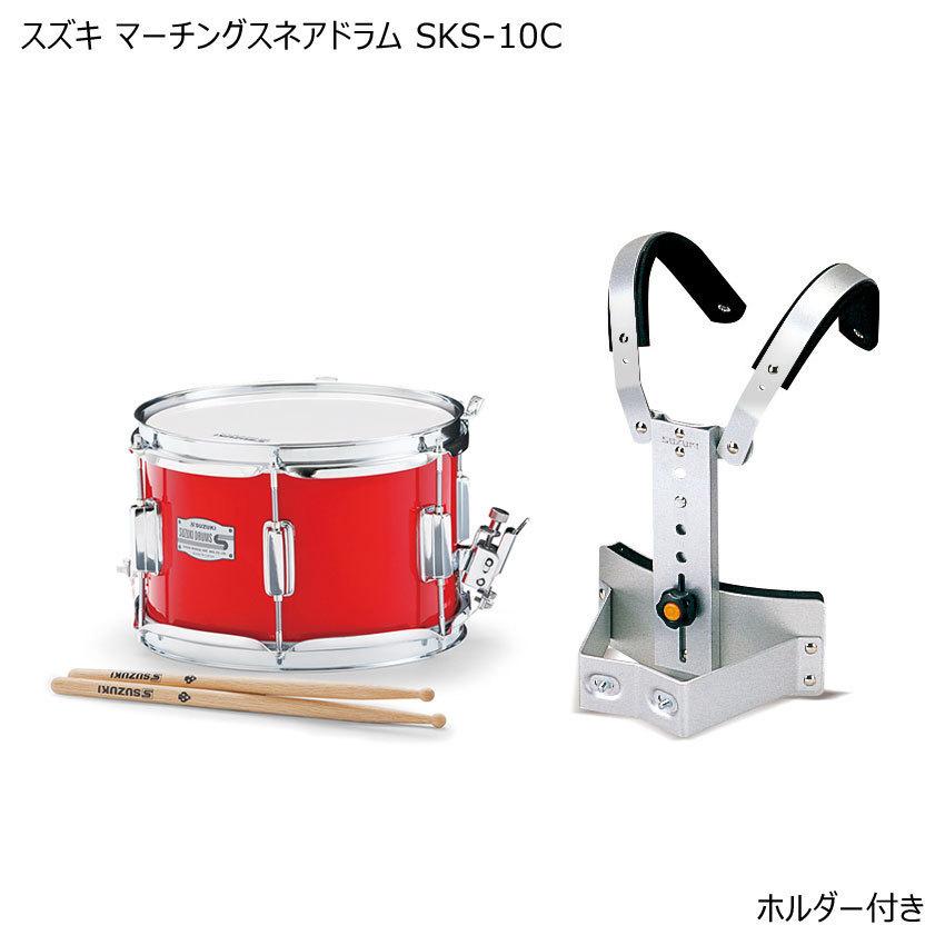 【送料無料/新品】 スズキ SKS-10C 鈴木楽器 ホルダー付き 10インチ 木胴仕様 幼児向けマーチング・スネアドラム マーチングドラム