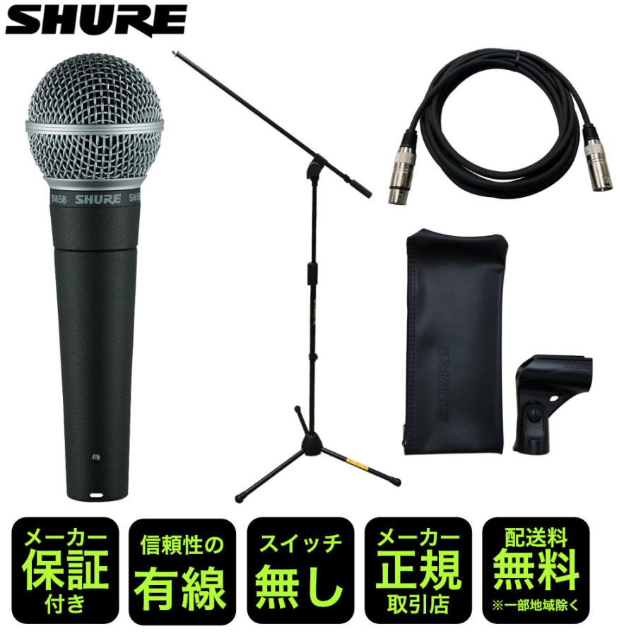 SHURE SM58+ 純正スタンド+ケーブル付き SHURE ( シュア ) SM58SE スタンド・ケーブルセット 送料無料