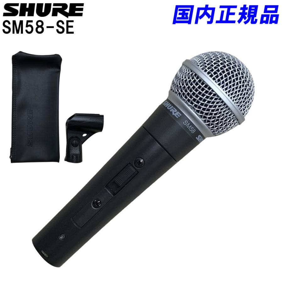 SHURE　シュアー　ダイナミックマイク　SM58-SE(正規品/２年保証) : sm58se : 楽器のことならメリーネット - 通販 -  Yahoo!ショッピング