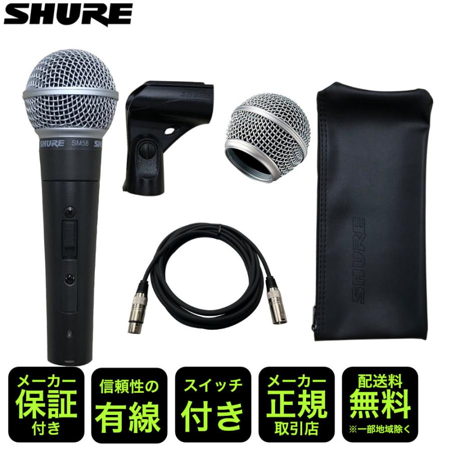 SHURE SM58SE (交換用グリルボール+ 永久保証のマイクケーブル SHURE SM58SE (交換用グリルボール+ 永久保証のマイクケーブル