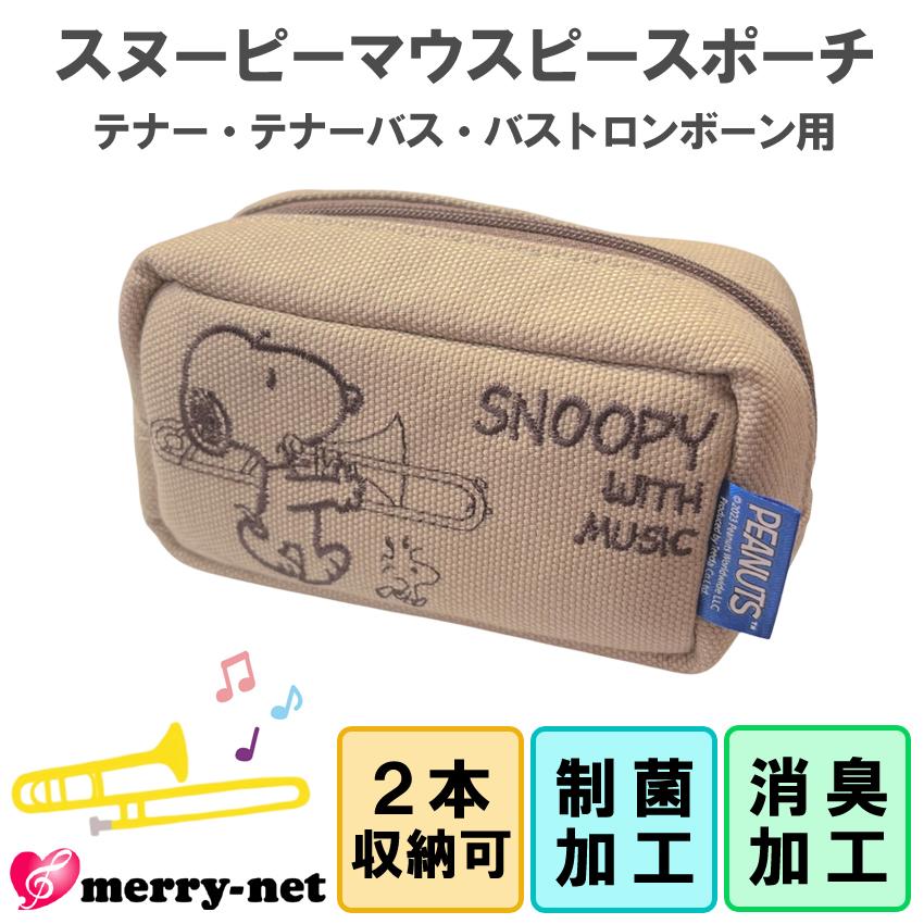 SNOOPY スヌーピー マウスピースポーチ トロンボーン用 / マウス