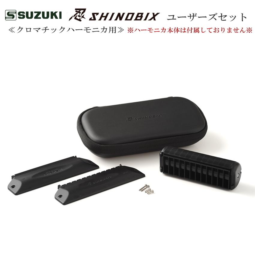 SUZUKI クロマチックハーモニカ用サイレンサー　スズキ 忍　SHINOBIX ユーザーズセット｜merry-net