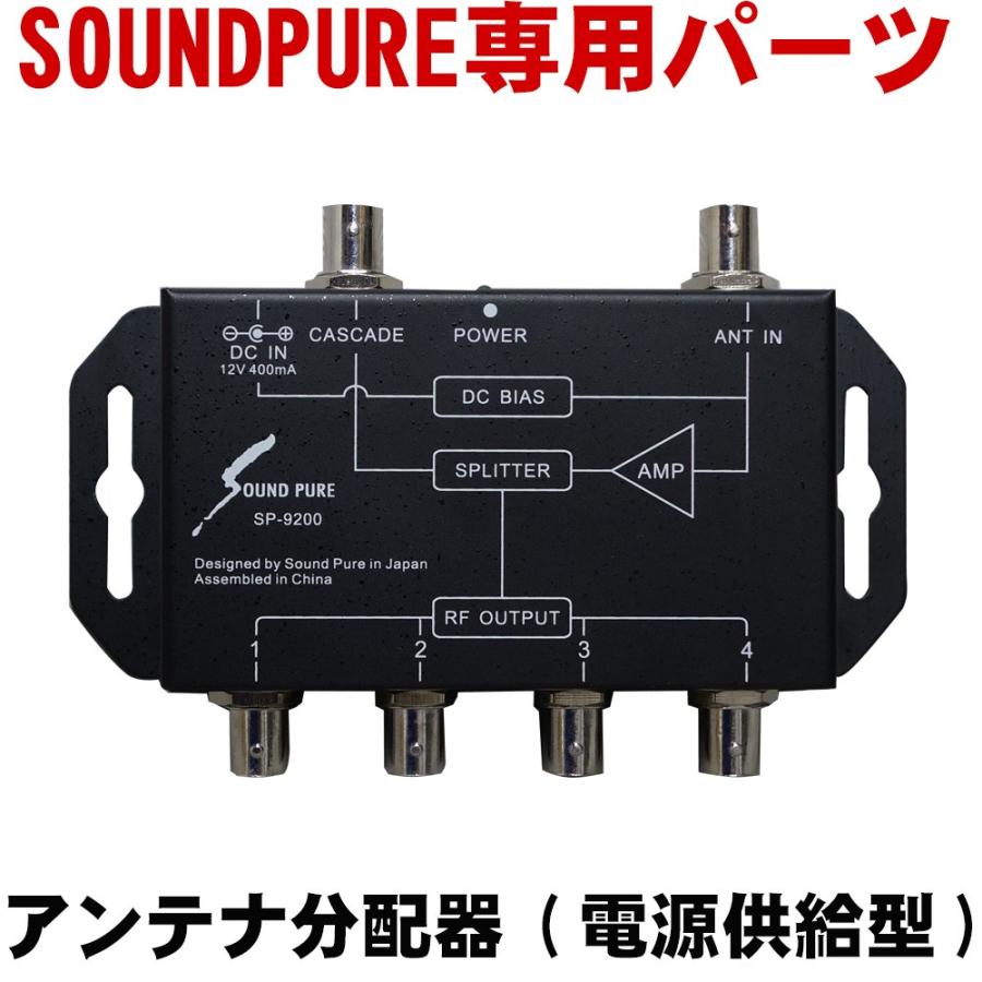 SOUNDPURE サウンドピュア アンテナ分配器(電源供給型) SP-9200 | 