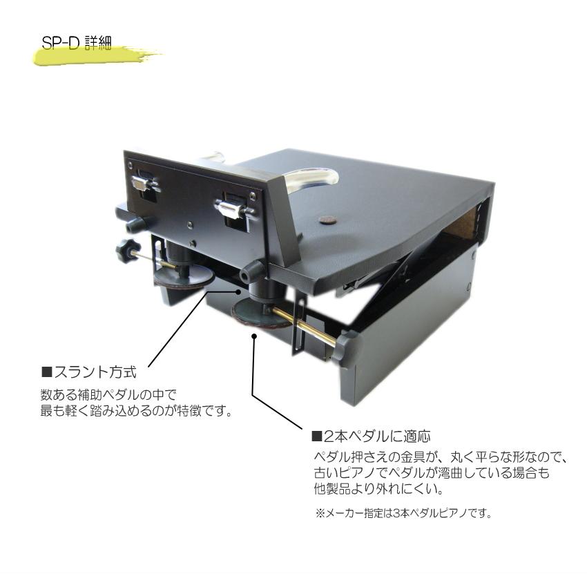 ピアノ補助ペダル 台付きペダル SP-D｜merry-net｜06