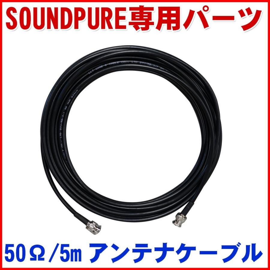 SOUNDPURE サウンドピュア BNCケーブル 5m 50Ω HGクオリティ ラックマウント アンテナ分配 アンテナベース アンテナマウンド SPBNC-05M | 