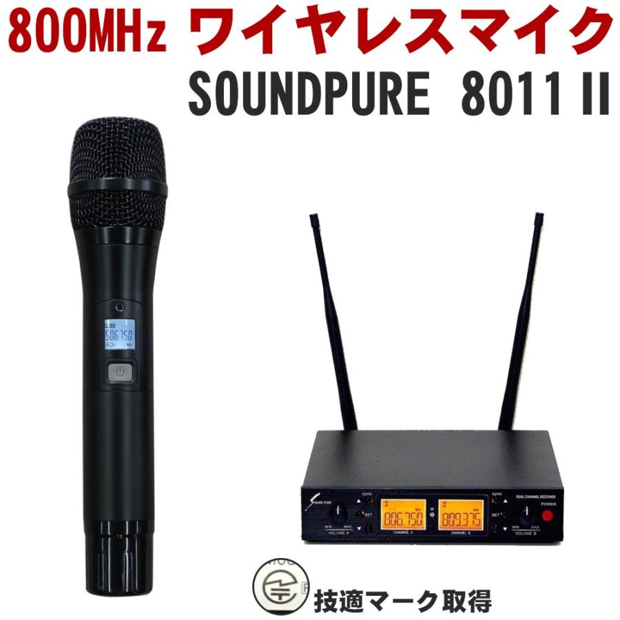 SOUNDPURE サウンドピュア　8011II ワイヤレスマイク１本＋受信機セット｜merry-net