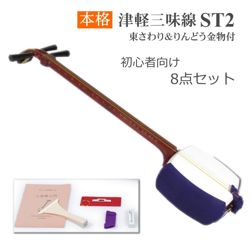 東さわり付 津軽三味線 ST2 初心者向け入門セット「すぐに演奏可能な